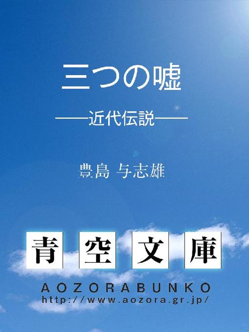 Title details for 三つの嘘 ——近代伝説—— by 豊島与志雄 - Available